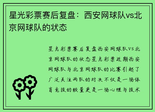 星光彩票赛后复盘:西安网球队vs北京网球队的状态